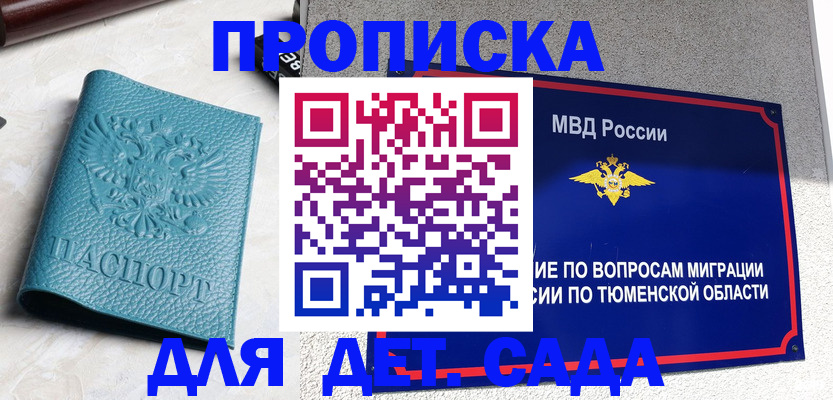 прописка регистрация в Москве