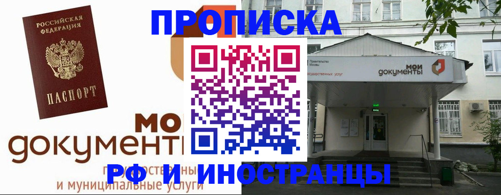 временная регистрация адрес в Москве