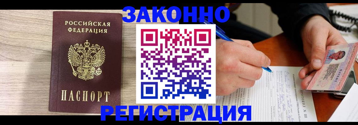 регистрация в Москве